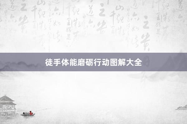 徒手体能磨砺行动图解大全